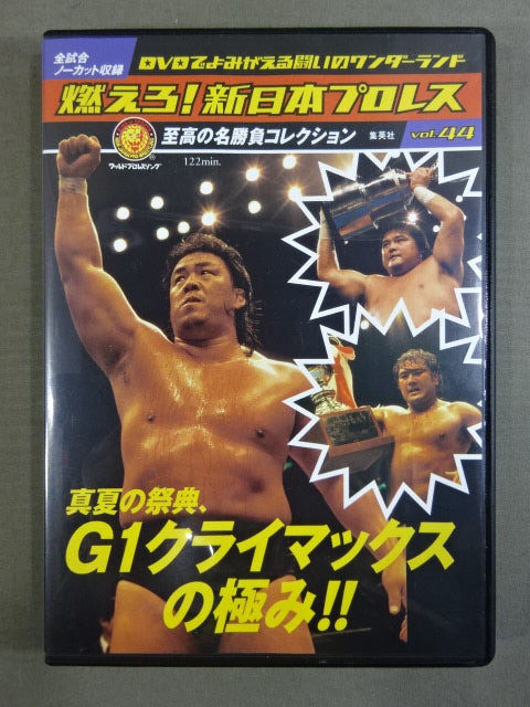 燃えろ!新日本プロレス vol.44