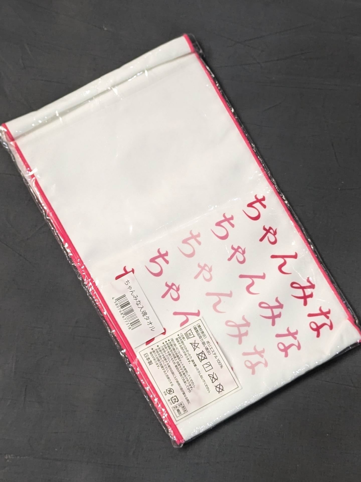 白川未奈 ちゃんみな入魂タオル