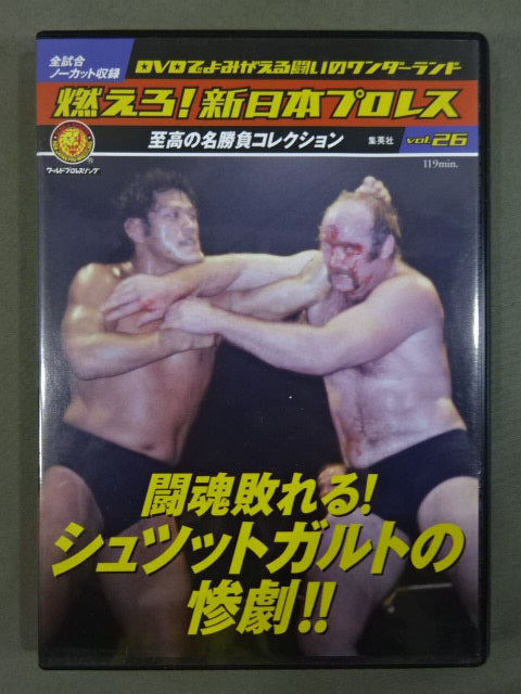 燃えろ!新日本プロレス vol.26