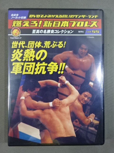 燃えろ!新日本プロレス vol.55