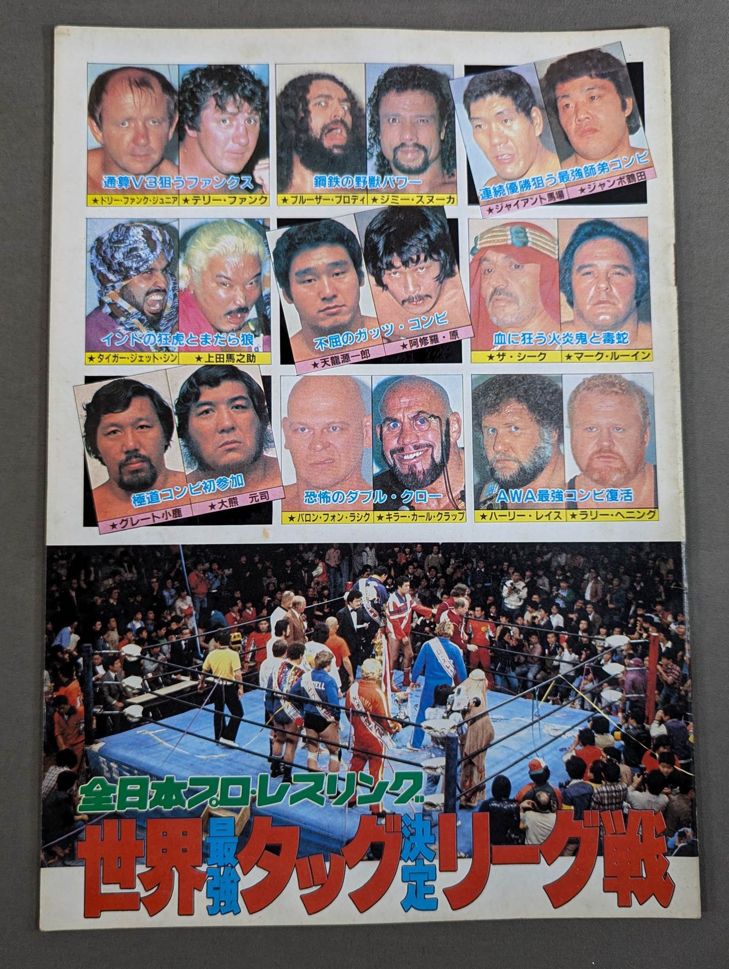 81世界最強タッグ決定リーグ戦