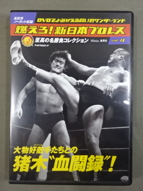 Burn! New Japan Pro Wrestling vol.4