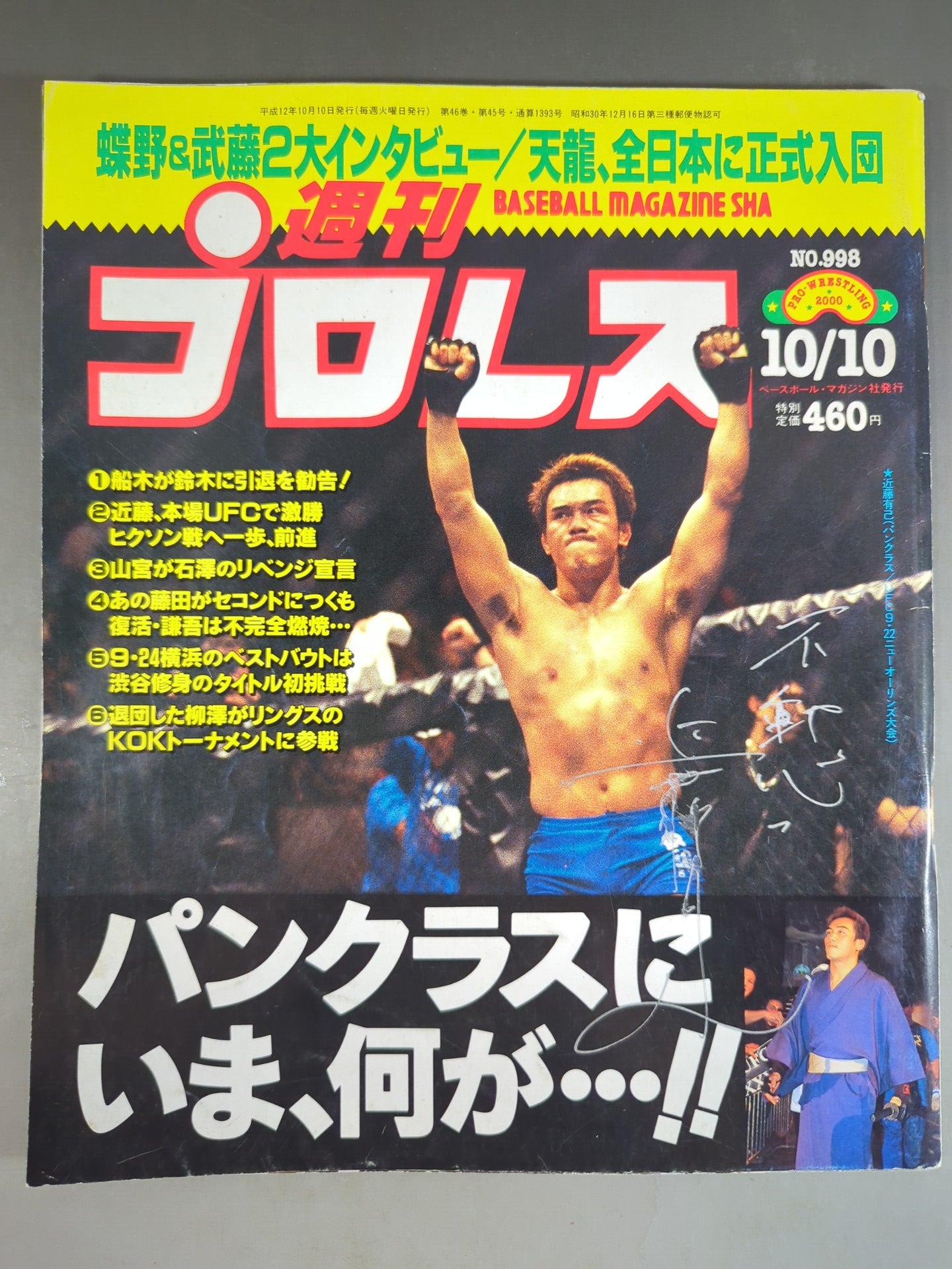 近藤有己直筆サイン入り】週刊プロレス998 – 闘道館