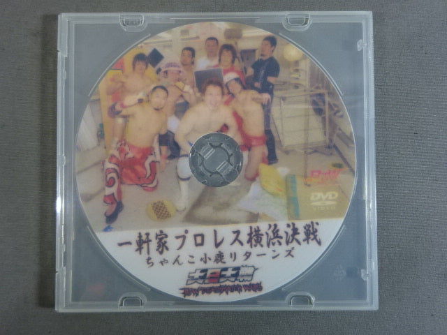 一軒家プロレス横浜決戦 ★ちゃんこ小鹿リターンズ★