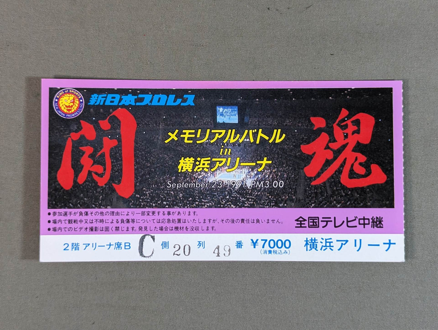 闘魂メモリアルバトルin横浜アリーナ