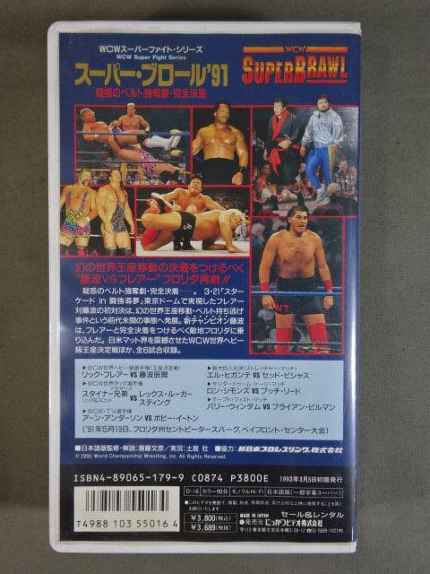 スーパー・ブロール’91 ★疑惑のベルト強奪劇・完全決着★