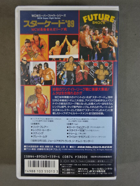 スターケード’89 ★WCW最強者決定リーグ戦★