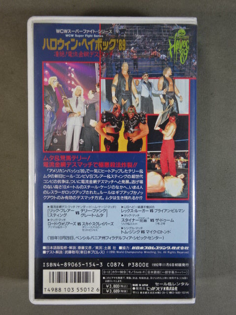 ハロウィン・ヘイボック’89 ★凄絶! 電流金網デスマッチ★