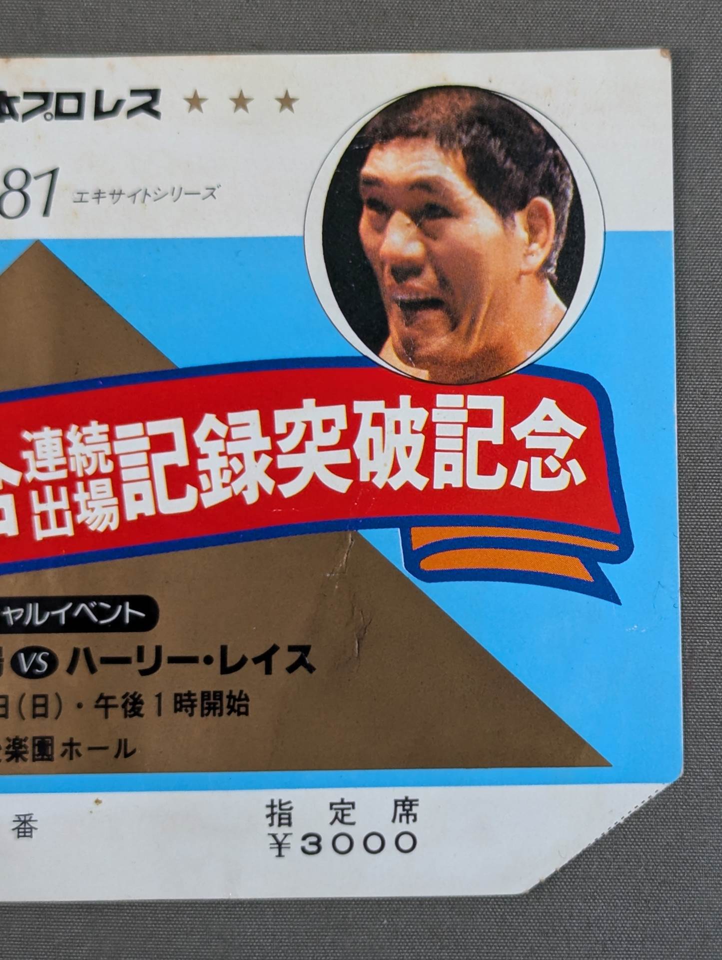 ★ Giant Baba 3,000 consecutive appearances 81 ★ Excite Series