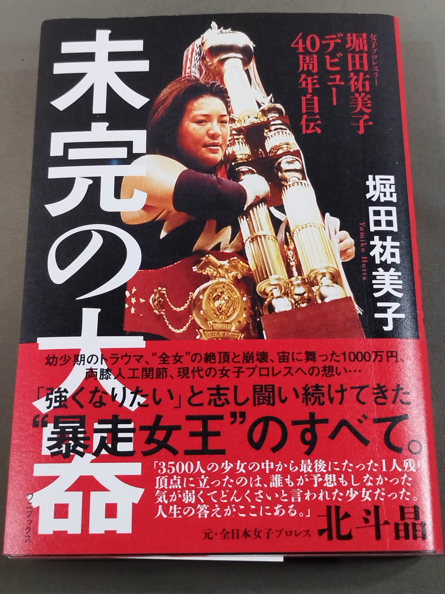 【直筆サイン入り】堀田祐美子 デビュー40周年自伝 未完の大器