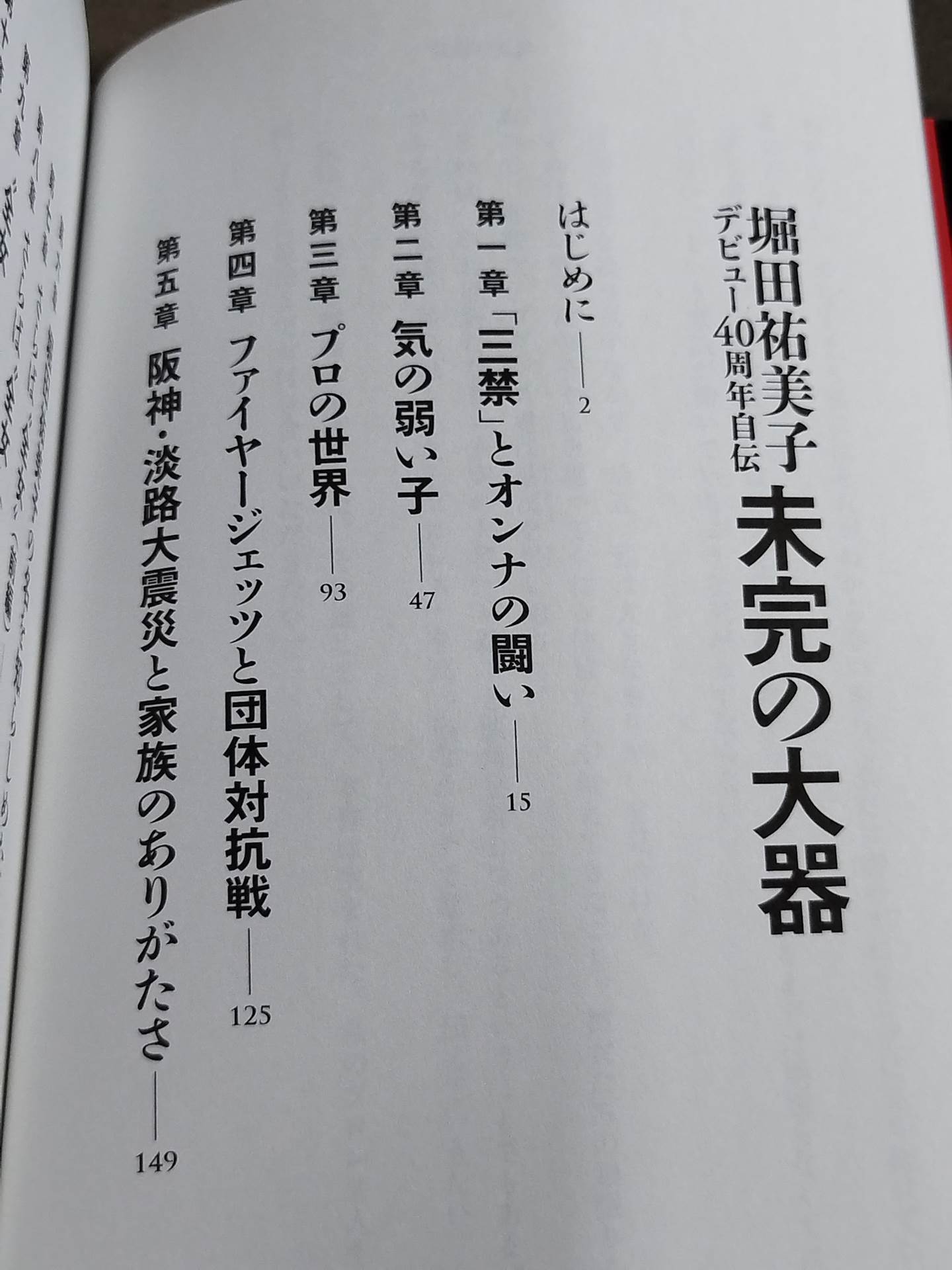 【直筆サイン入り】堀田祐美子 デビュー40周年自伝 未完の大器