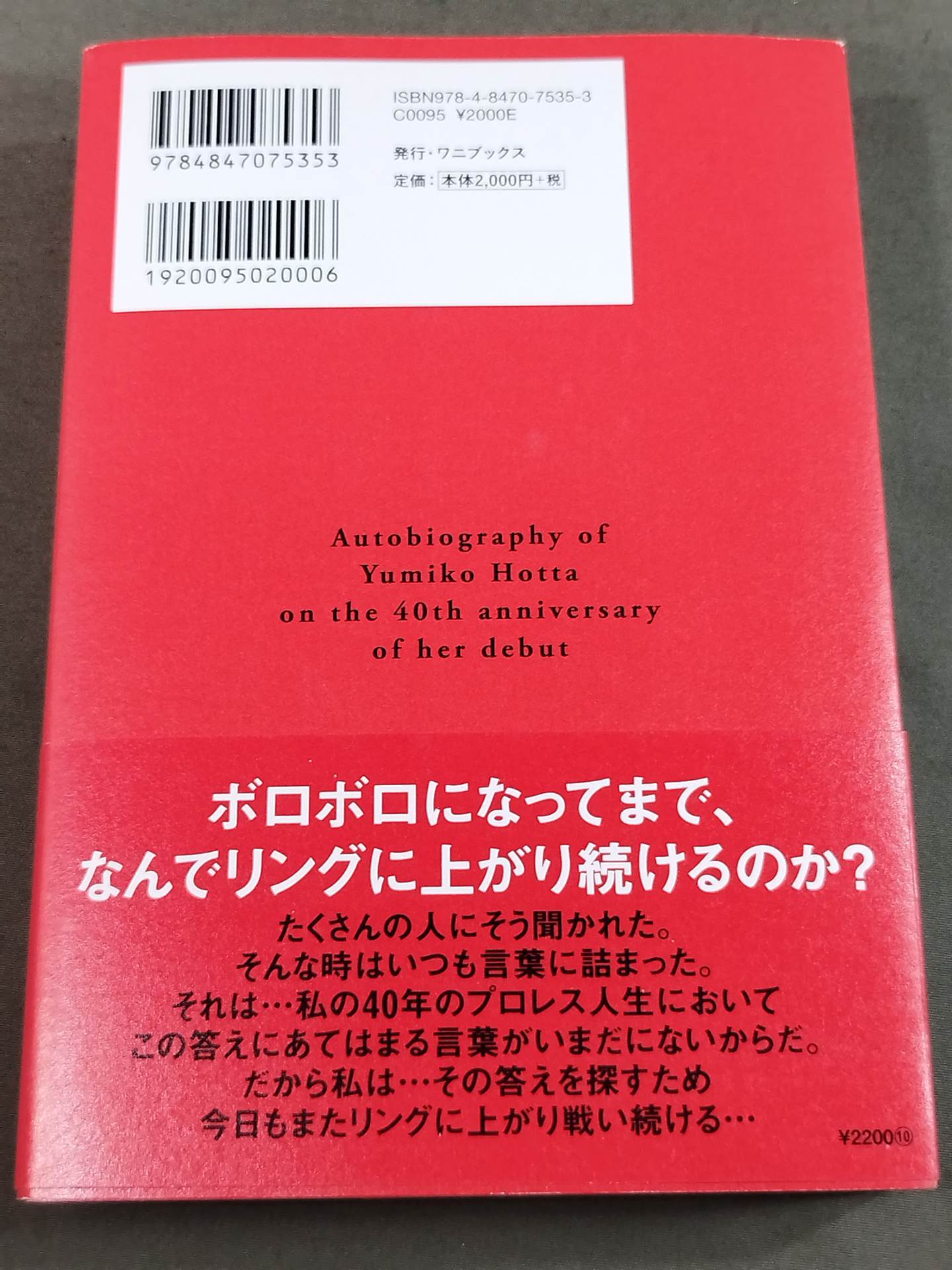 【直筆サイン入り】堀田祐美子 デビュー40周年自伝 未完の大器