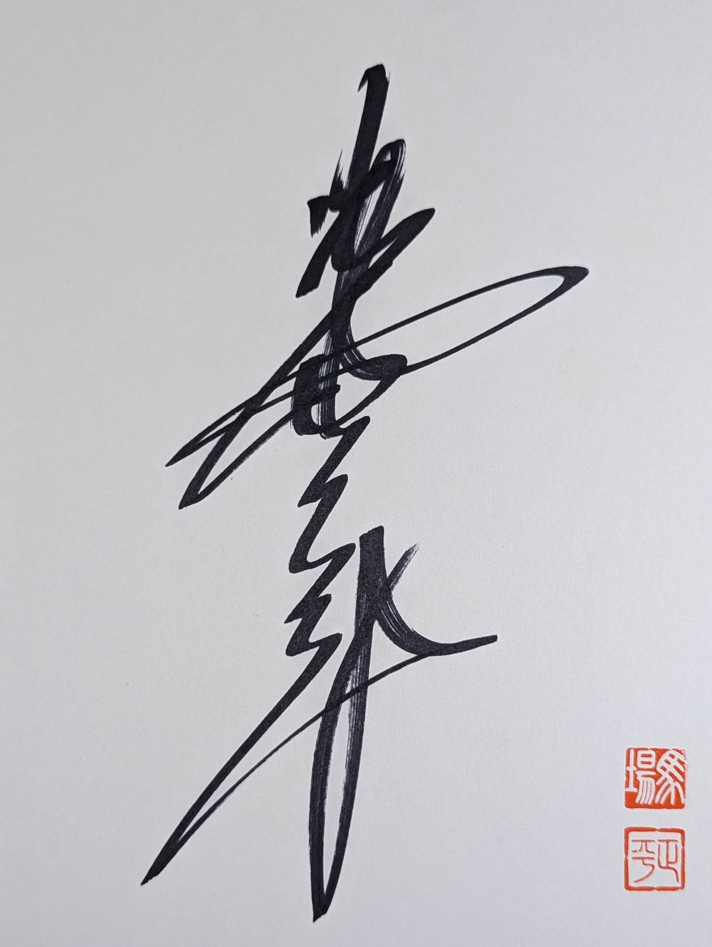 Giant Baba (vertical writing)