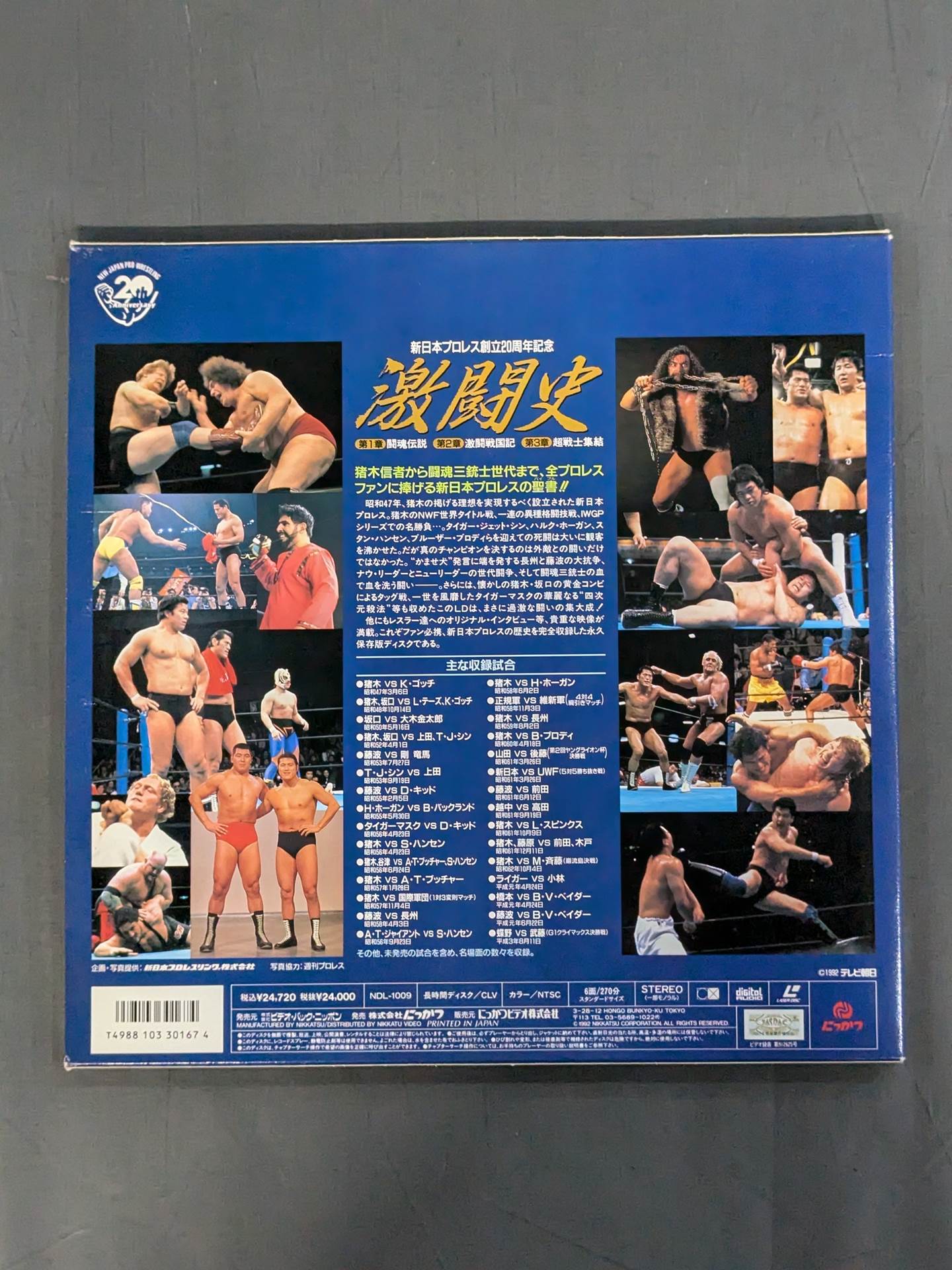 新日本プロレス創立20周年記念 激闘史