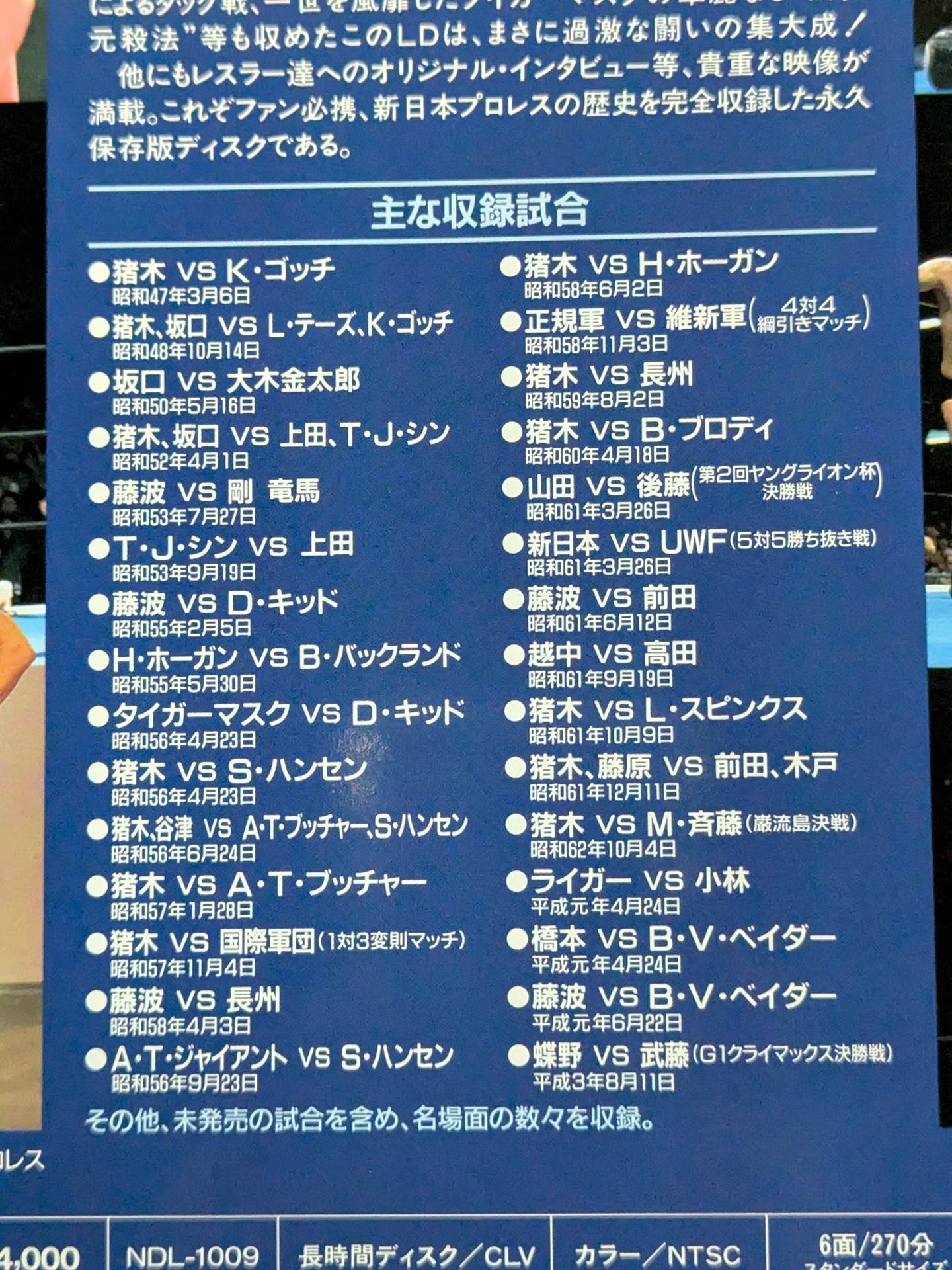 新日本プロレス創立20周年記念 激闘史
