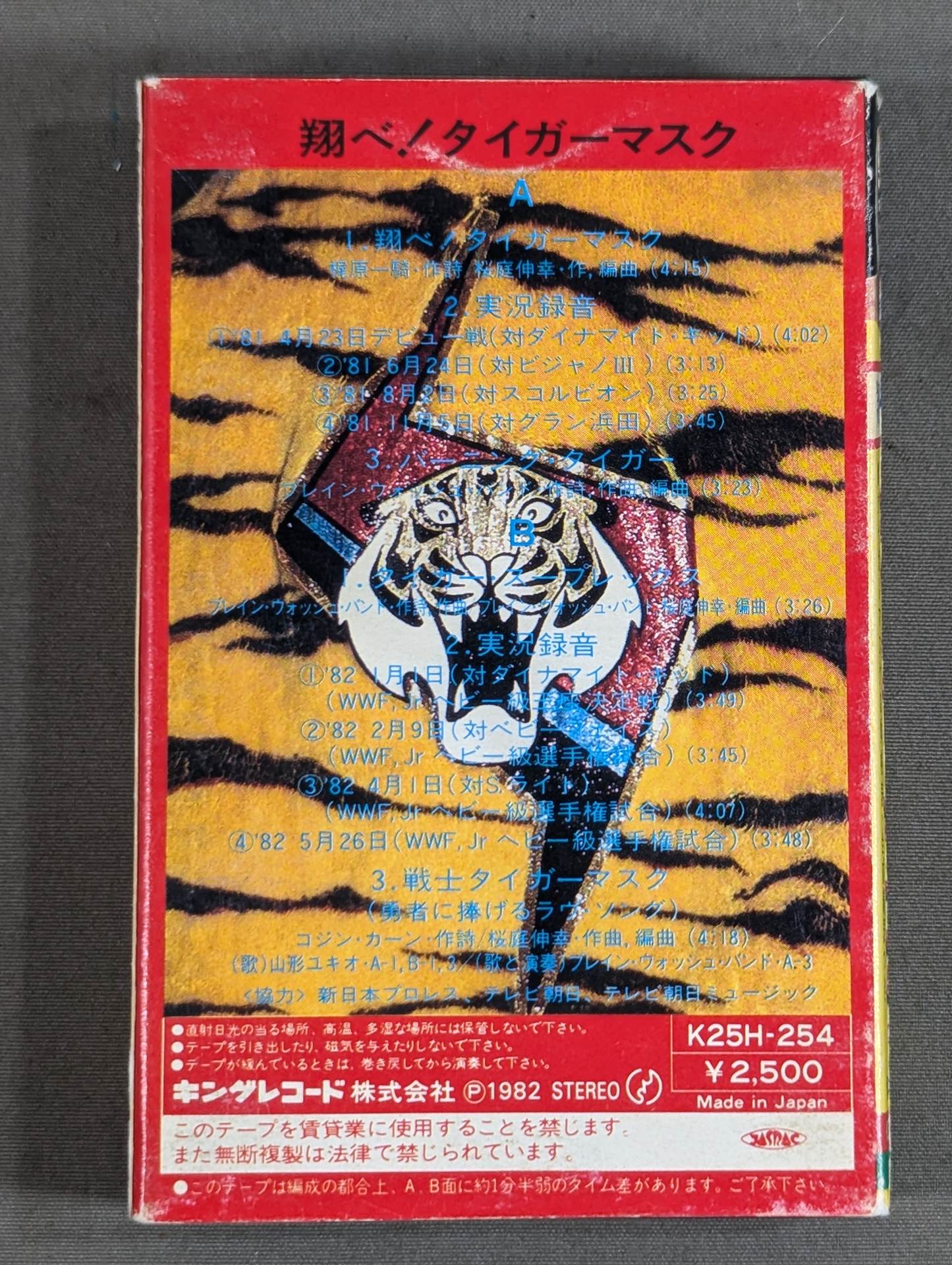 翔べ!タイガーマスク