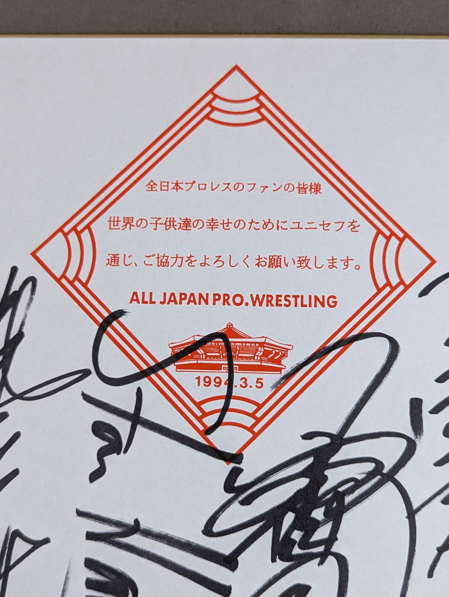★1994.3.5 全日本プロレス「夢のカード」★ 4選手寄せ書き