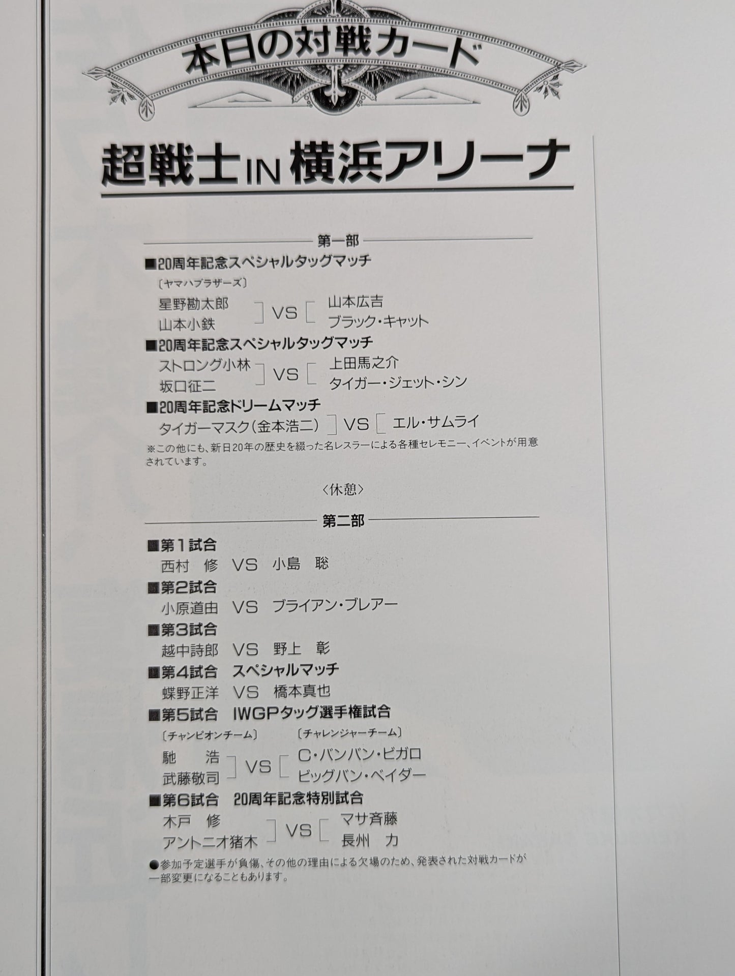 超戦士IN横浜アリーナ / 創立20周年記念スペシャル・イベント第2弾