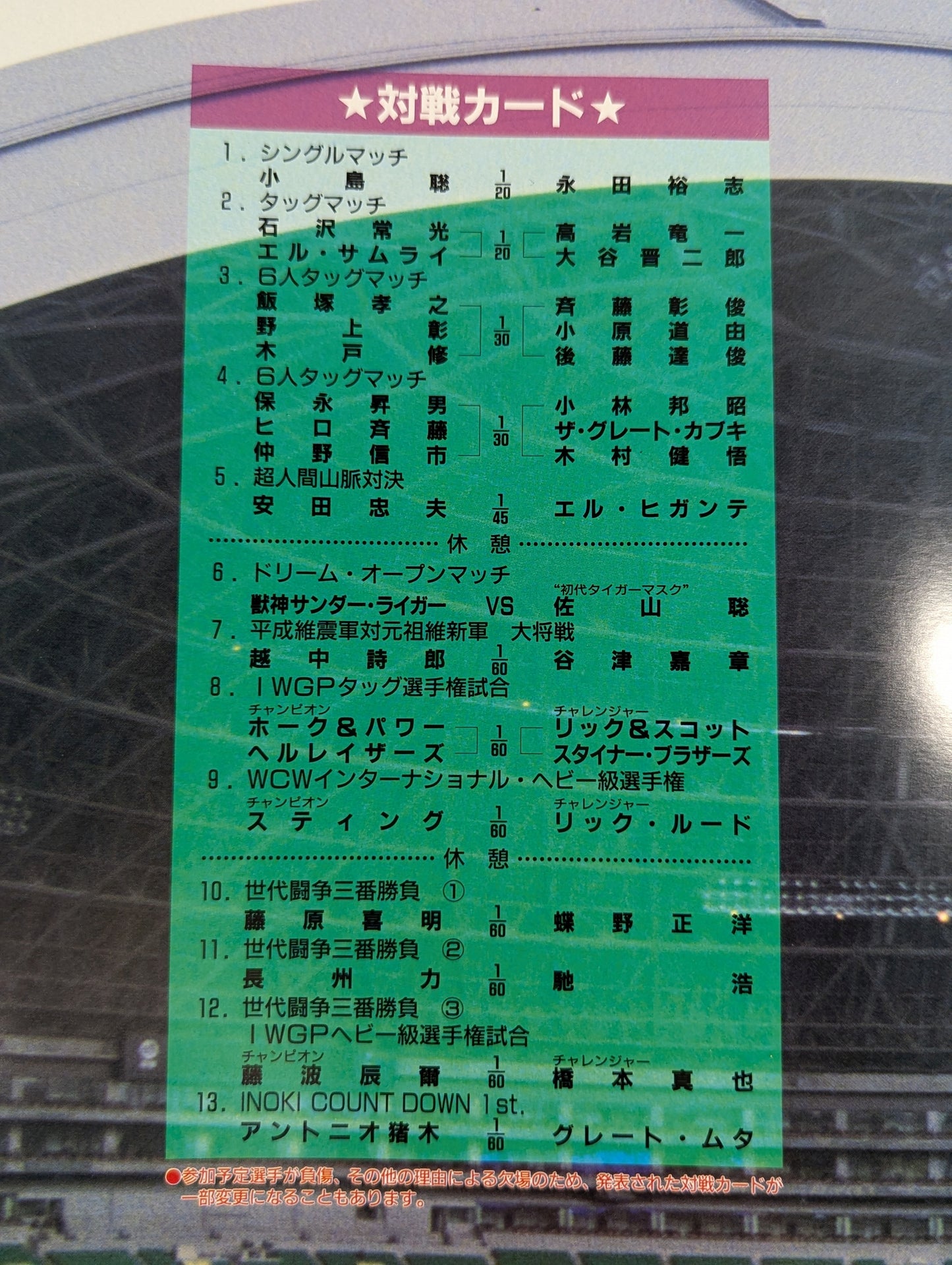 ★猪木vsムタ★ 94WRESTLING DONTAKU in FUKUOKA DOME