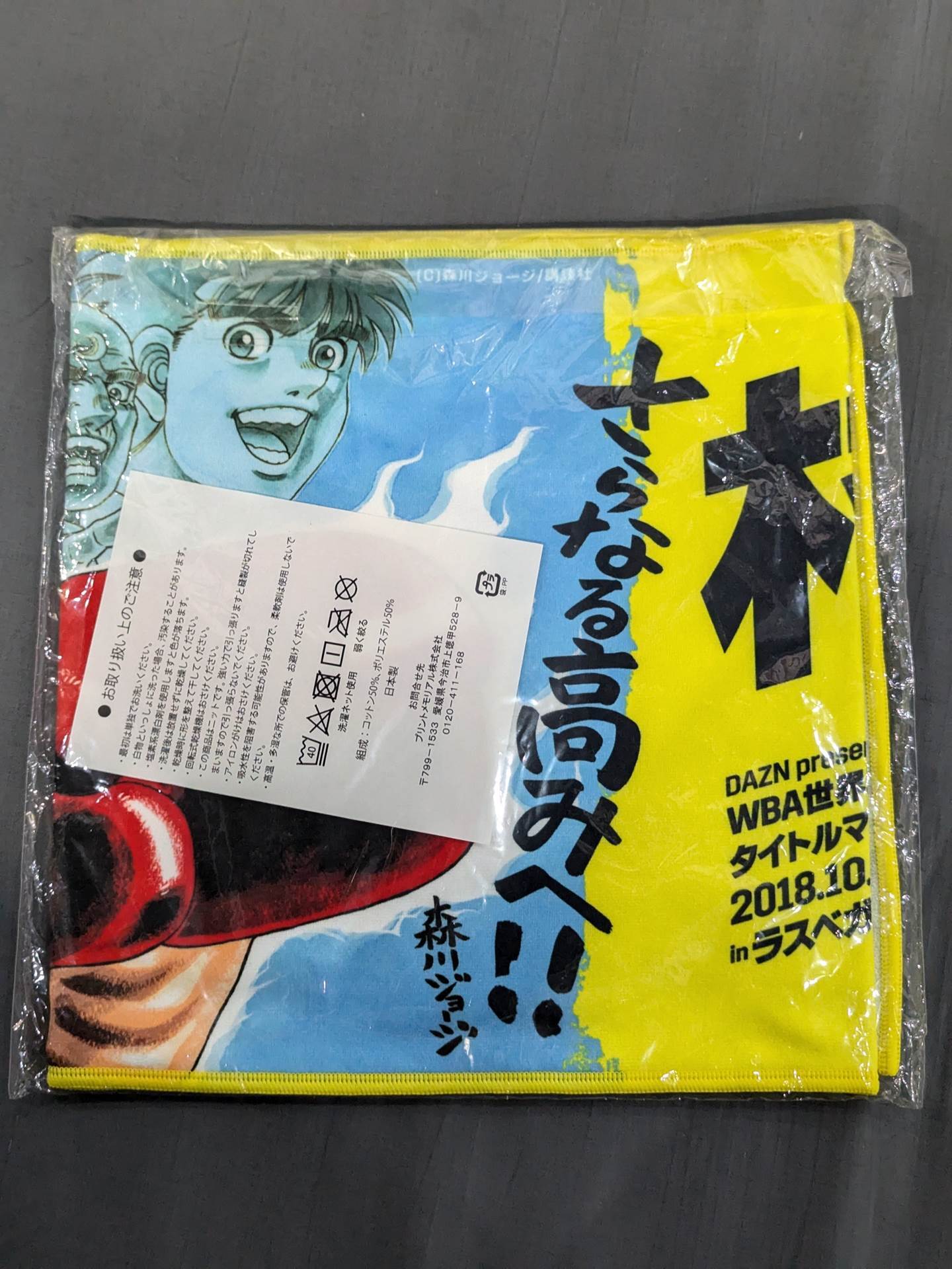 村田諒太✕はじめの一歩「#村田諒太さらなる一歩」タオル