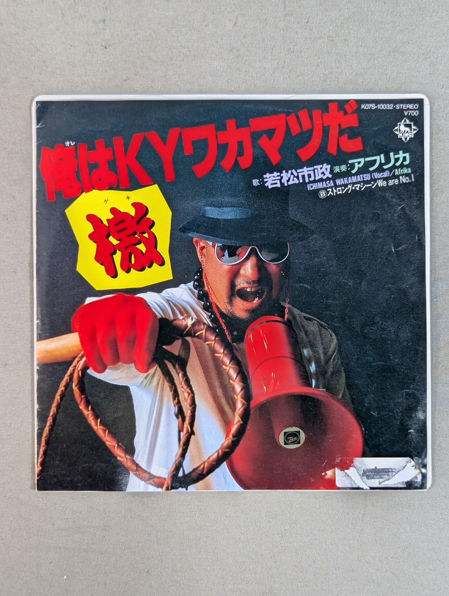 俺はKYワカマツだ 檄! / ストロング・マシーン We are No.1
