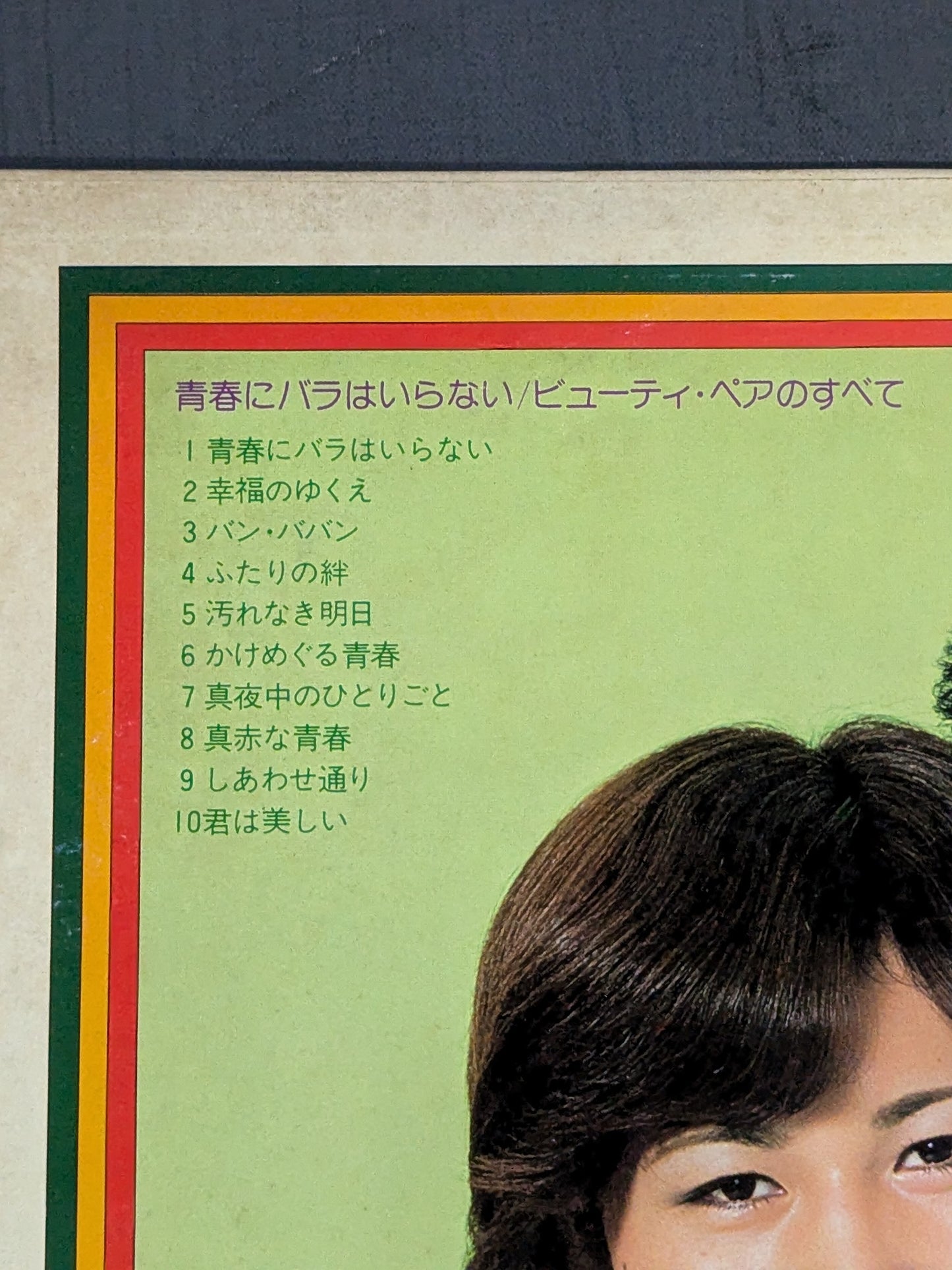 青春にバラはいらない / ビューティー・ペアのすべて