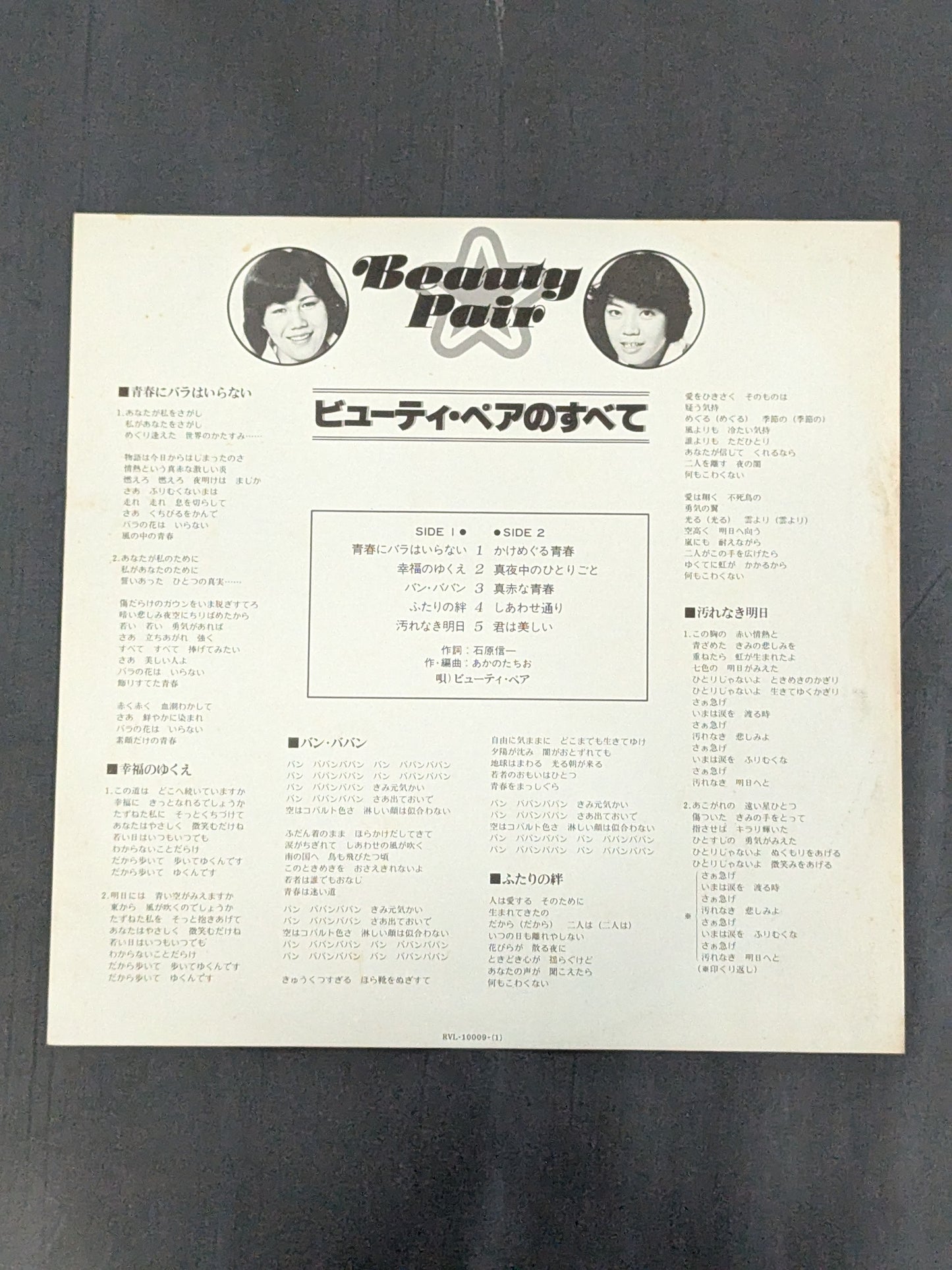 青春にバラはいらない / ビューティー・ペアのすべて