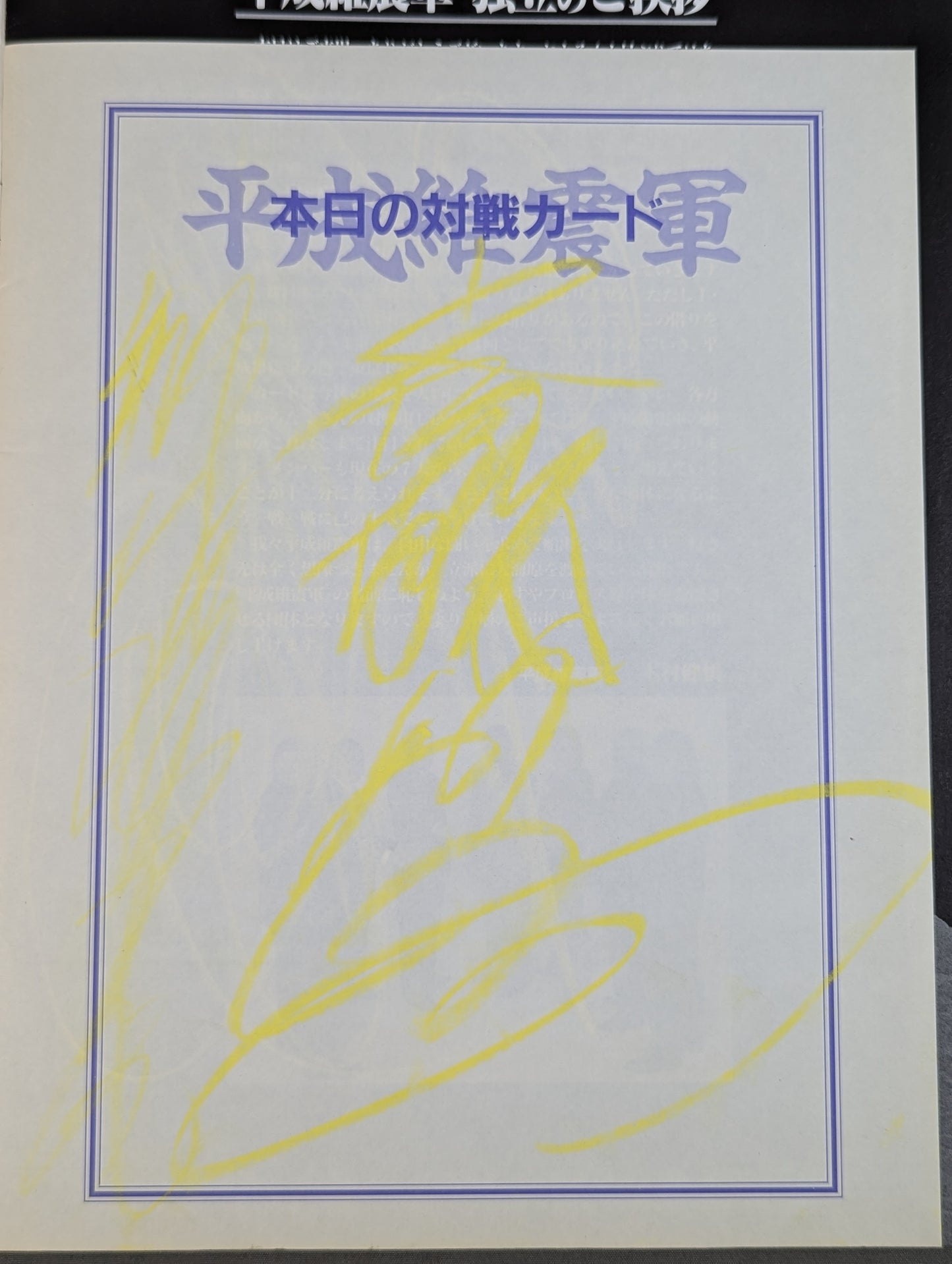 【Akitoshi Saito hand signed autograph 】Heisei Ishingun / A new challenge for the seven samurai begins.