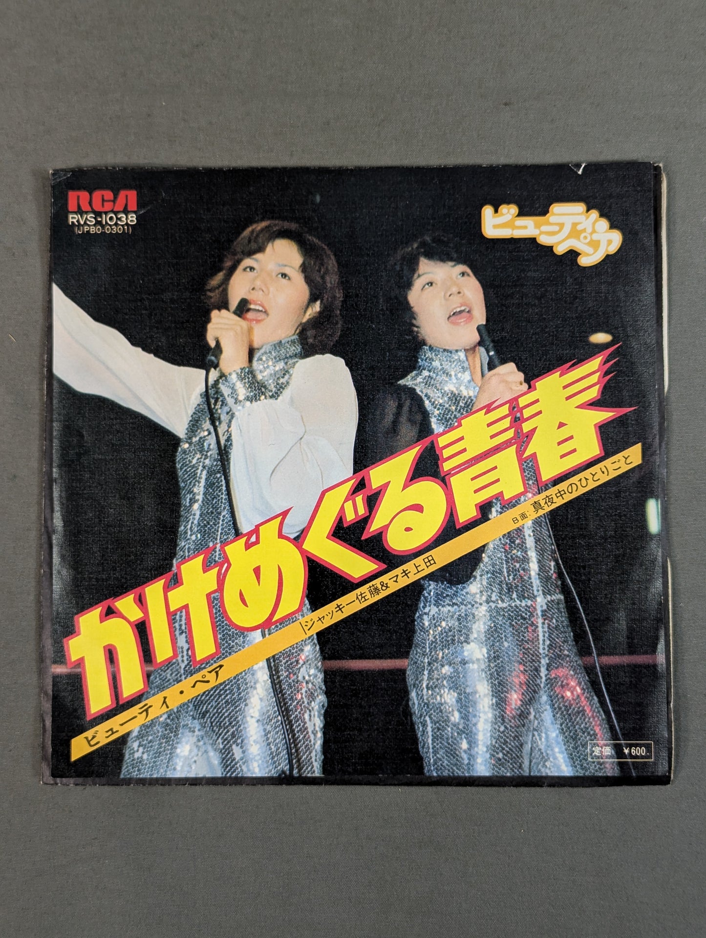 かけめぐる青春 / ビューティ・ペア(リング上ジャケット)