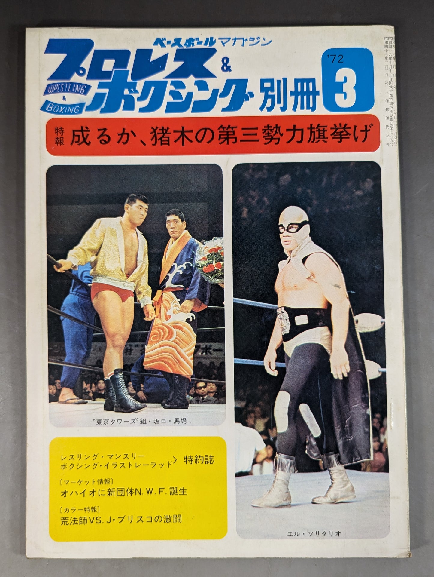 プロレス&ボクシング 1972年3月号別冊