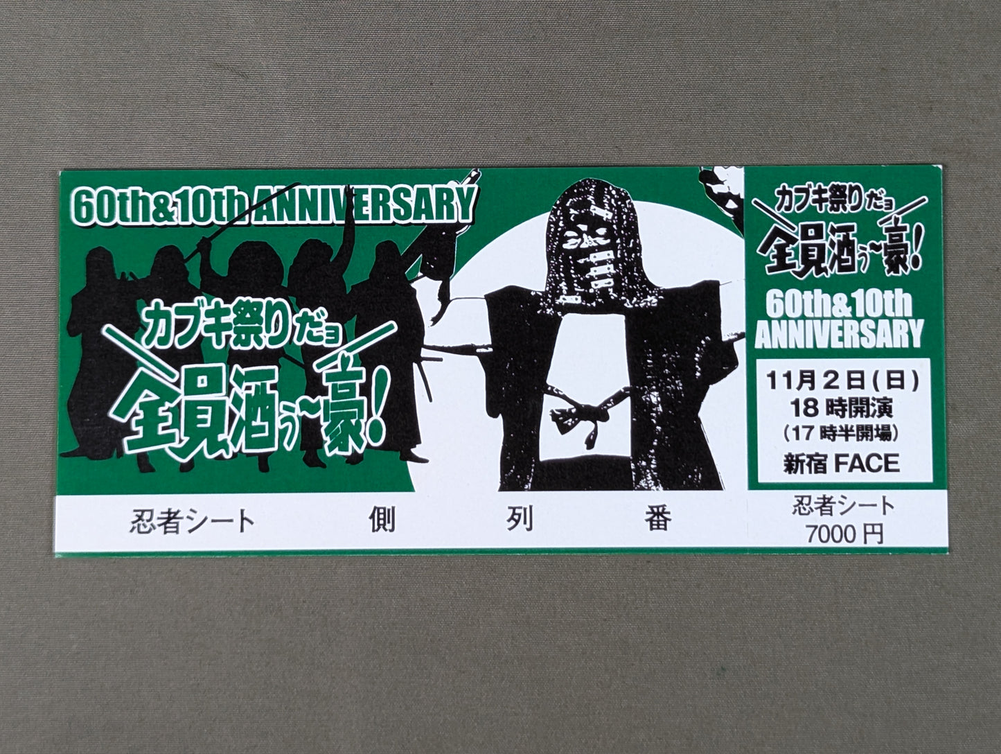 【全券】カブキ祭りだョ 全員酒ぅ~豪!