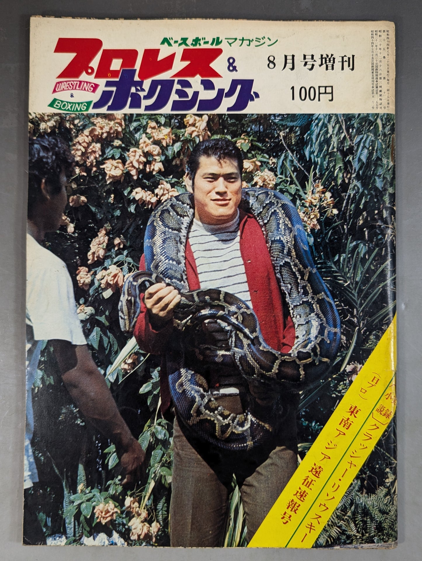 プロレス&ボクシング 1969年8月号増刊