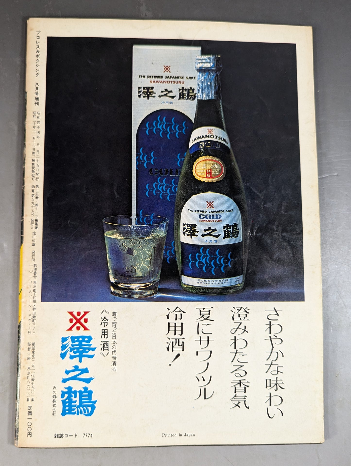 プロレス&ボクシング 1969年8月号増刊