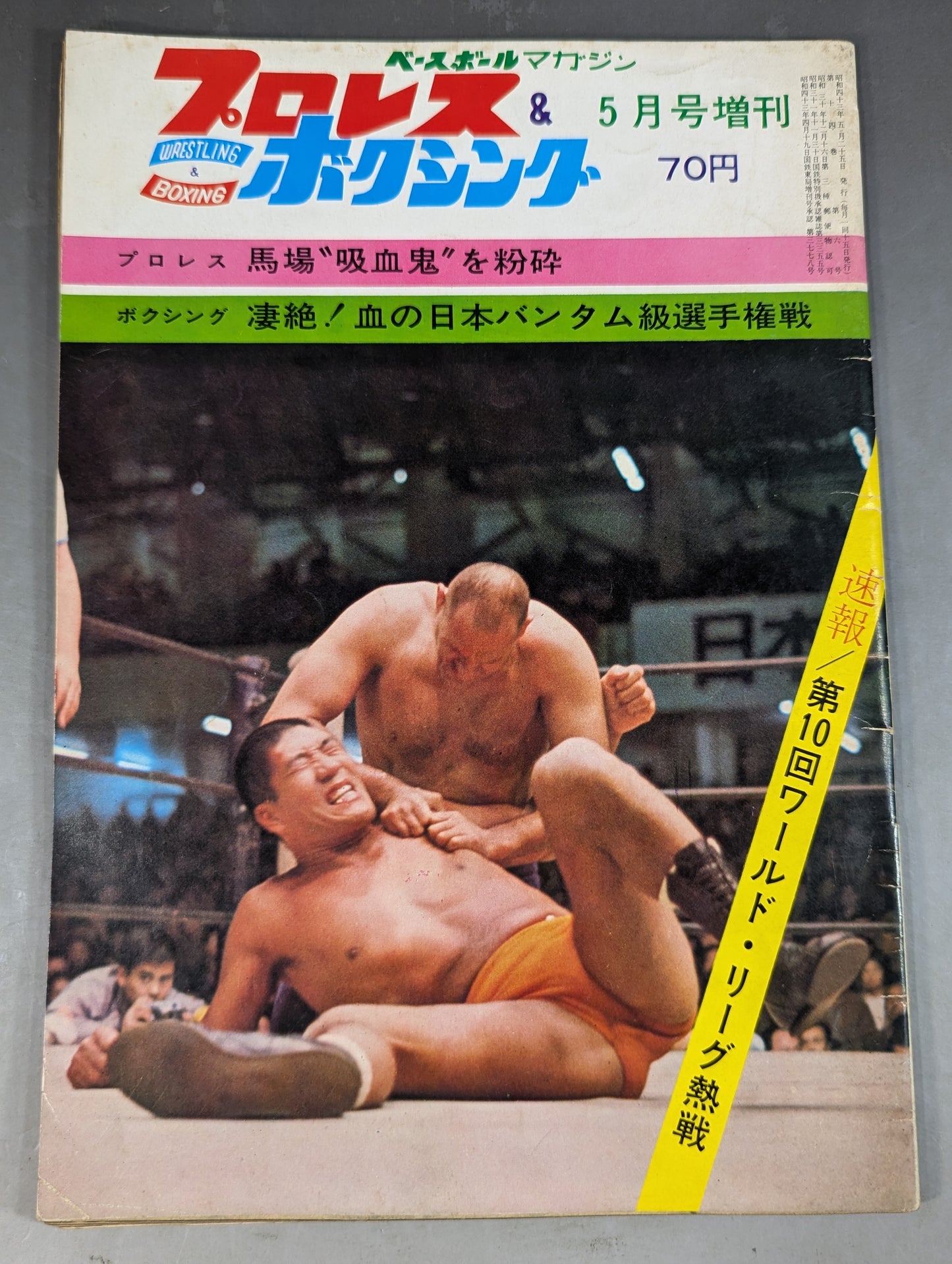 プロレス&ボクシング 1968年5月号増刊
