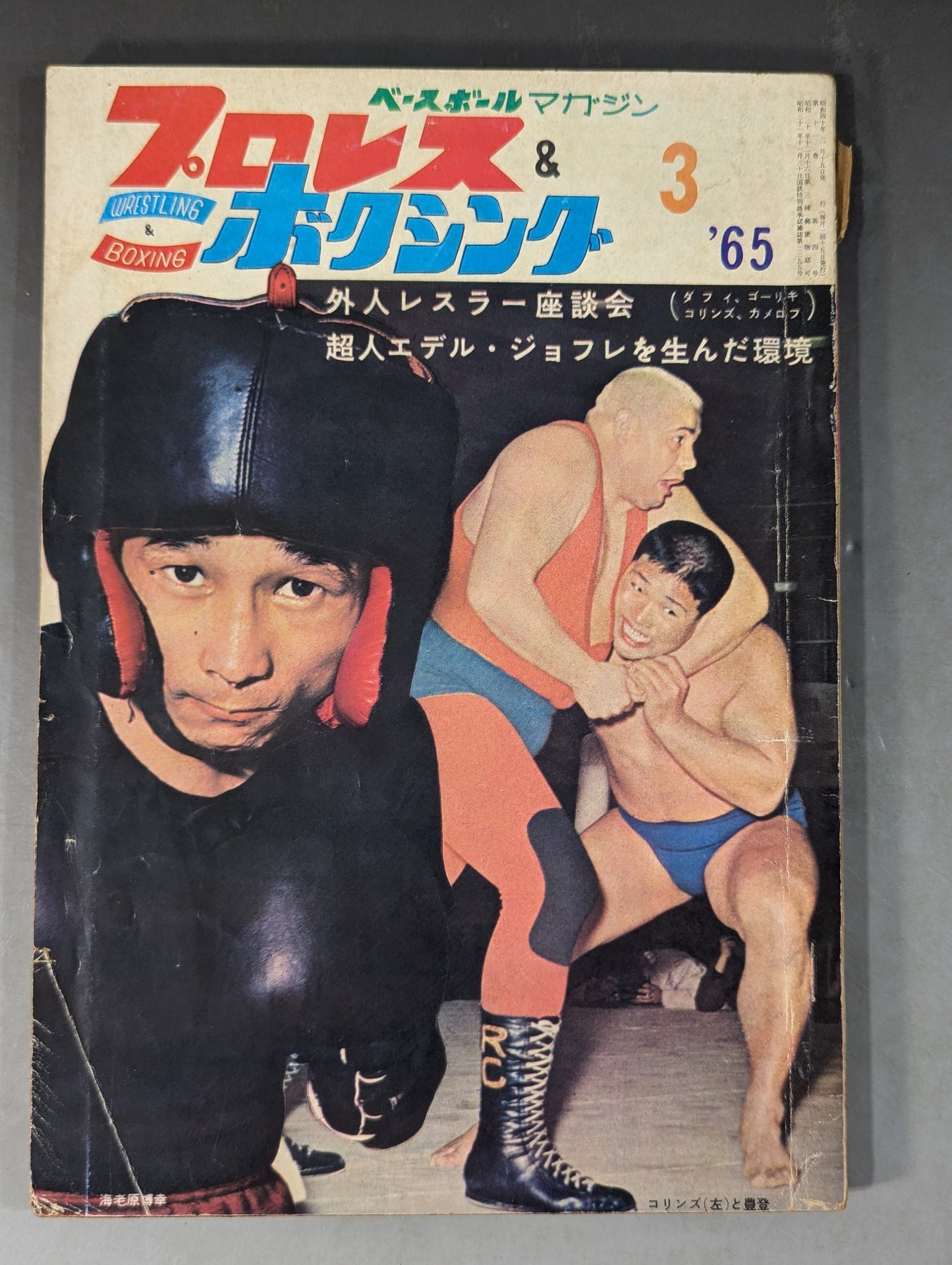 プロレス&ボクシング 1965年3月号