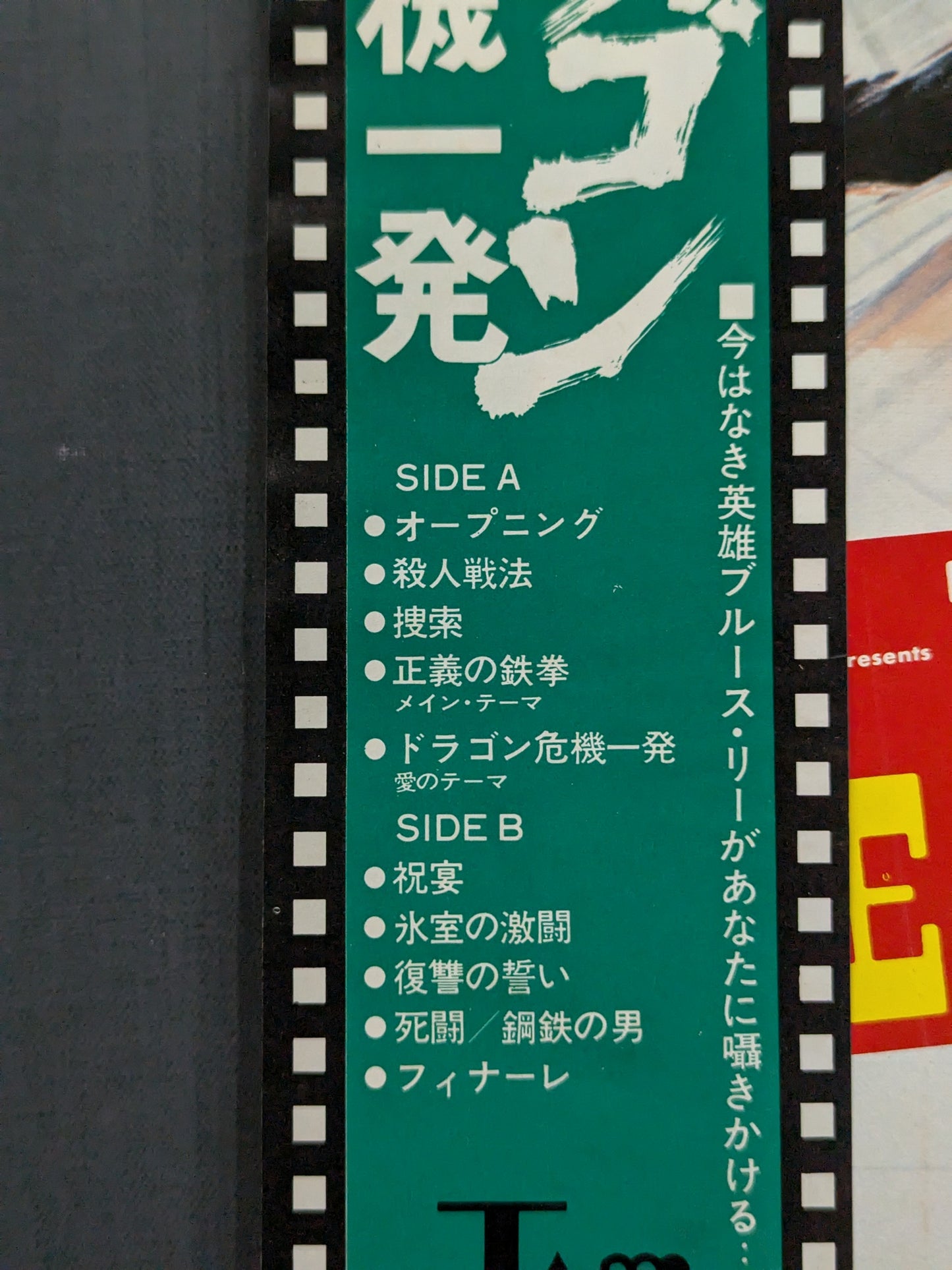 ★ポスター付★ ドラゴン危機一発 オリジナル・サウンド・トラック盤