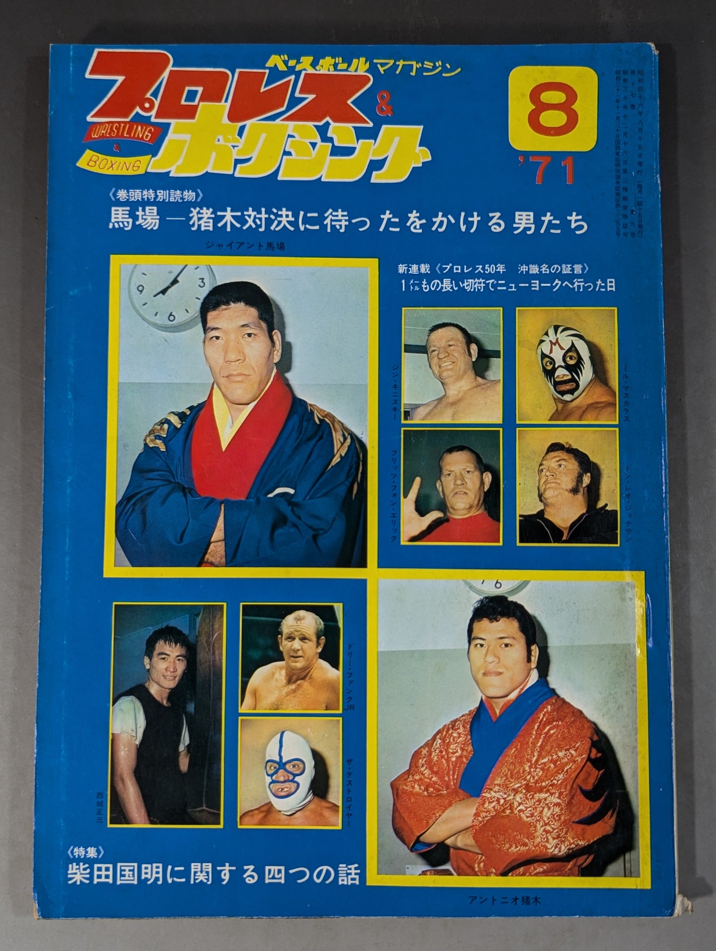 プロレス&ボクシング 1971年8月号