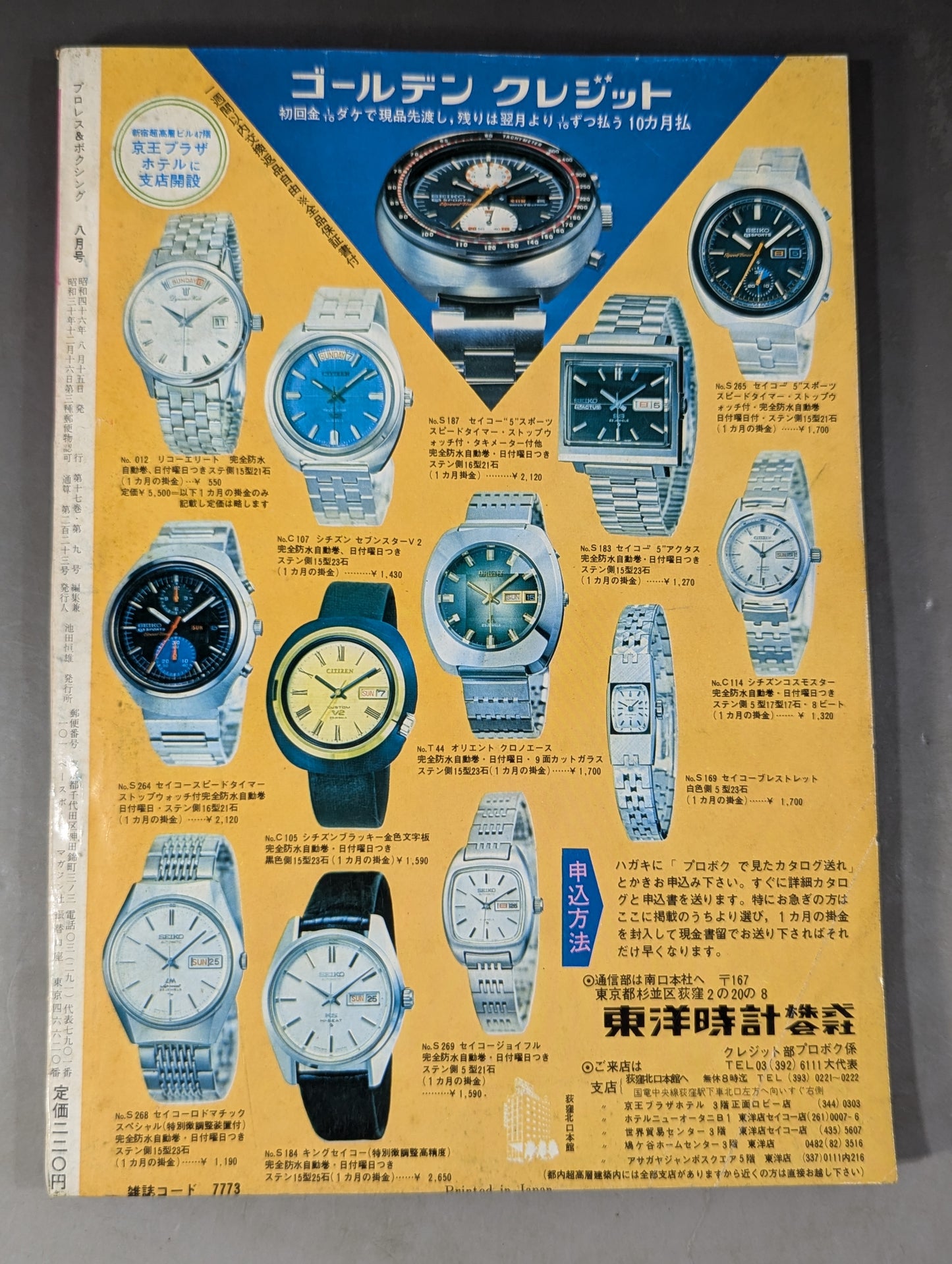 プロレス&ボクシング 1971年8月号