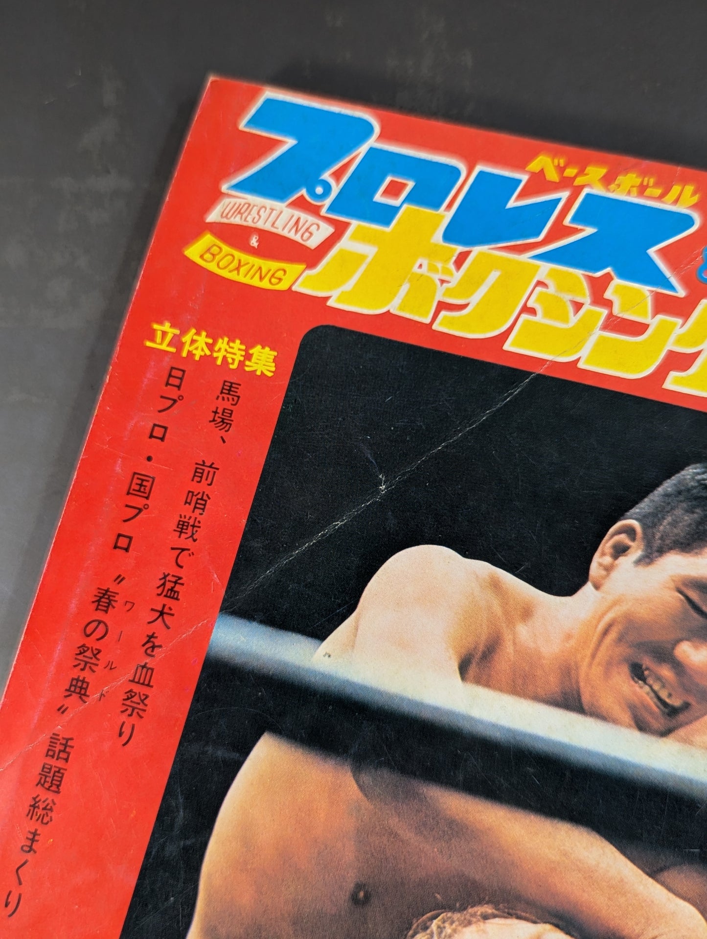 プロレス&ボクシング 1972年4月号