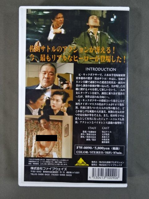 ★佐山サトル主演★ 六本木ソルジャー ”悪の炎”に奴のケリが炸裂する!