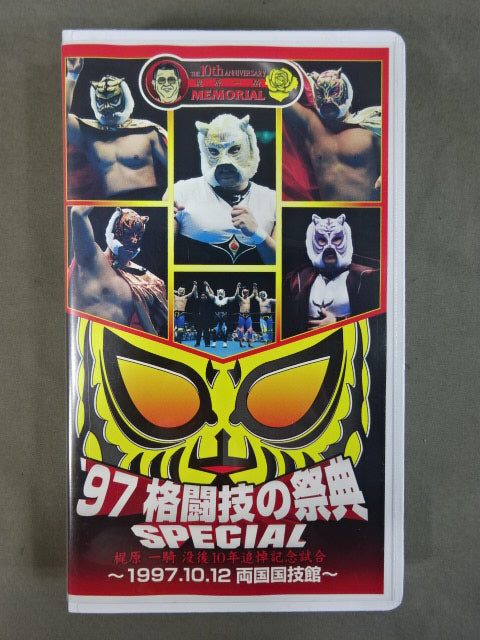 '97 Martial Arts Festival SPECIAL ★ 10th Anniversary Match ★ after Kajiwara Ikki's Death