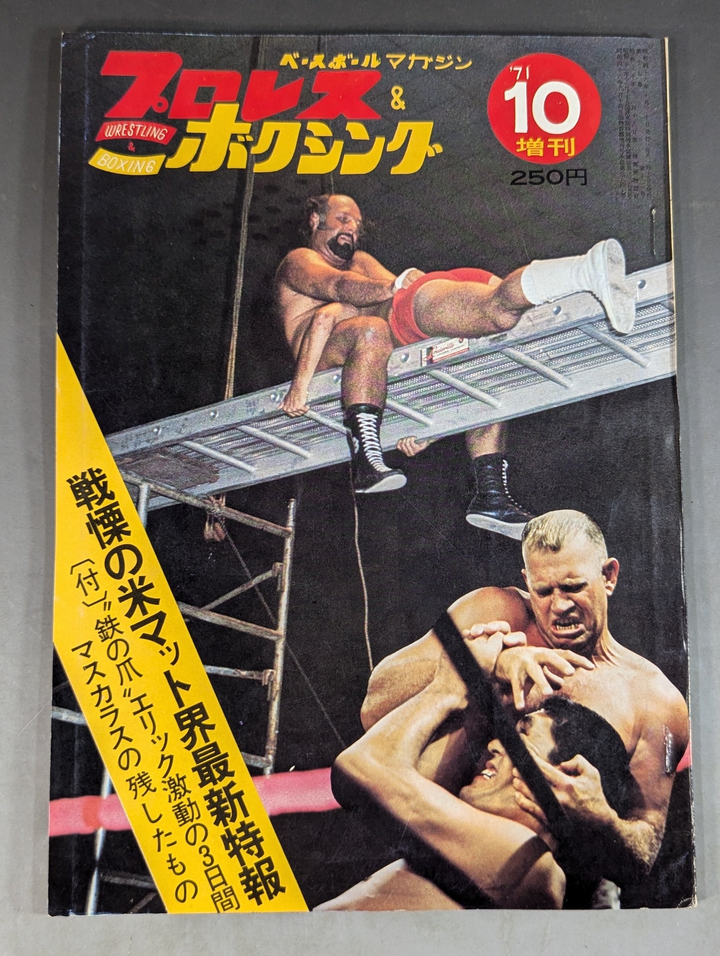 プロレス&ボクシング 1971年10月号増刊