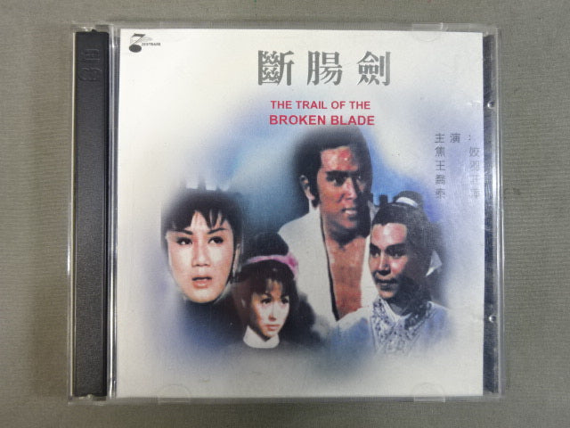 斷腸劍 THE TRAIL OF THE BROKEN BLADE