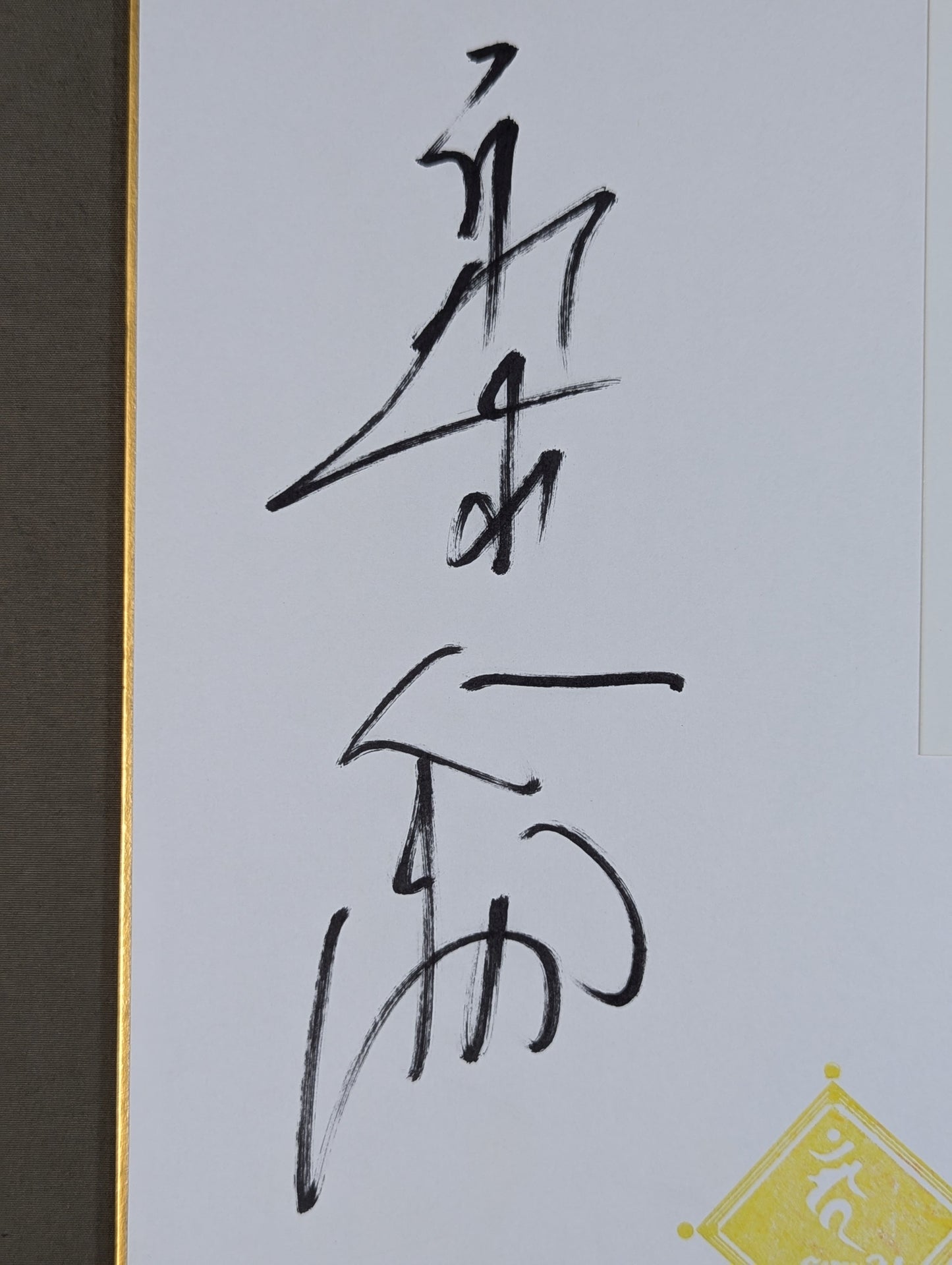 船木誠勝(ブロマイド貼付)