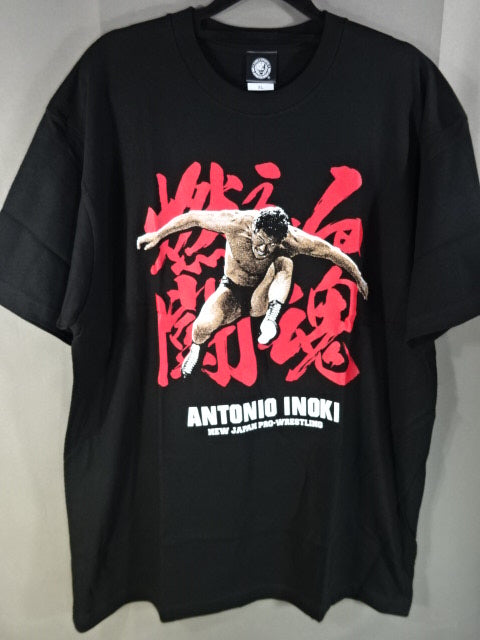 アントニオ猪木 燃える闘魂 Tシャツ(ブラック)
