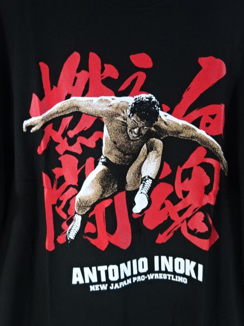 アントニオ猪木 燃える闘魂 Tシャツ(ブラック)