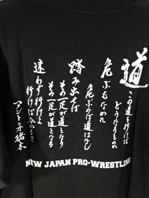 アントニオ猪木 燃える闘魂 Tシャツ(ブラック)