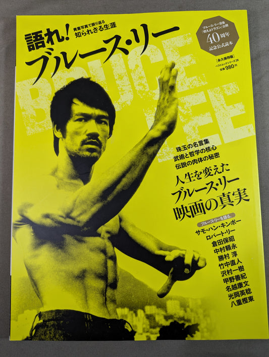 語れ!ブルース・リー