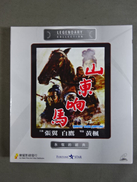 山東響馬 BANDITS FROM SHANTUNG