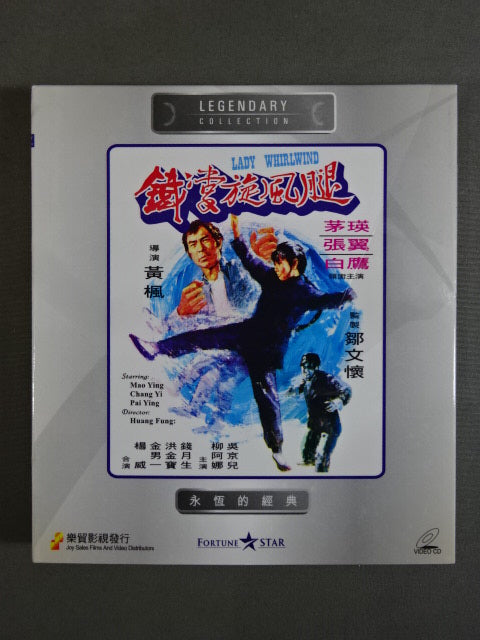 鎧掌旋風腿 LADY WHIRLWIND